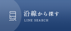 沿線から探す