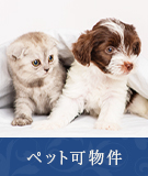 【不動産特集】新横浜周辺のペット可物件