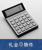 【不動産特集】新横浜周辺の礼金0物件
