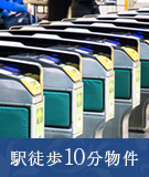 【不動産特集】新横浜周辺の駅徒歩10分物件